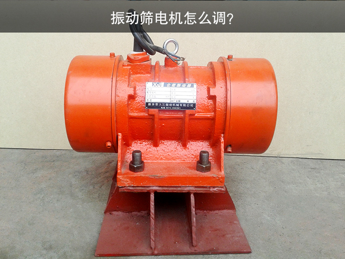 振動篩電機怎么調(diào)？